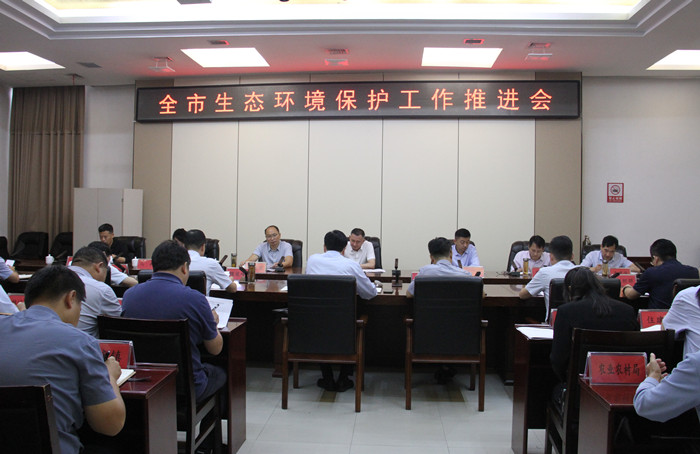 全市生態(tài)環(huán)境保護(hù)工作推進(jìn)會(huì)召開